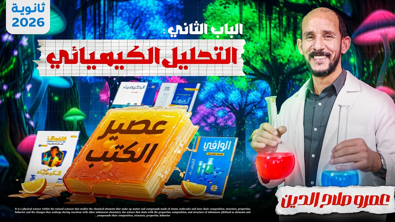 أقوى عصير كتب 2026 ll الباب الثانى كامل _ التحليل الكيميائي ll افضل 60 سؤال تقدر تقفل بيهم الامتحان 