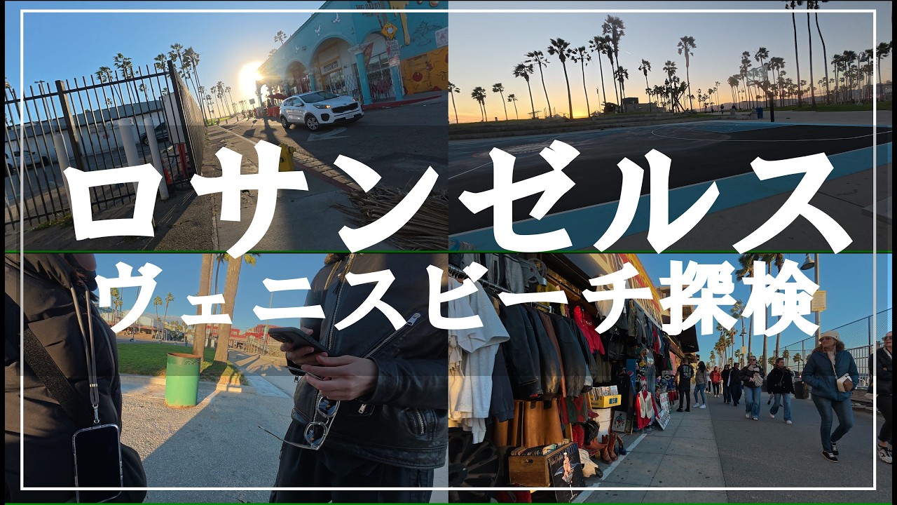 エンジニアの休日｜LAX到着からヴェニスビーチの絶景サンセットへ！ | LAX to Venice Beach Sunset: Automating My Workflow with Python