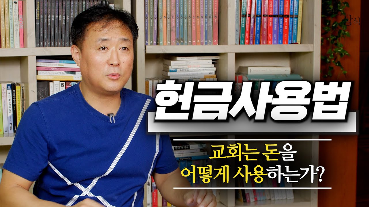 [#교회with상식]  헌금사용법 - 교회는 돈을 어떻게 사용하는가? / 정운형 전) 교회개혁실천연대 사무국장