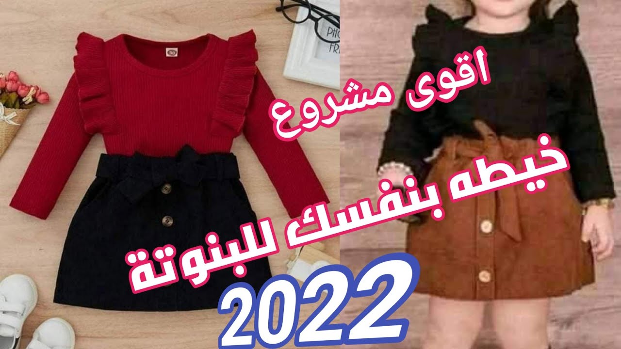 جديد ملابس البنوتات| تفصيل وخياطه مودال تركي للبنوتات 2022 بأقل التكاليف