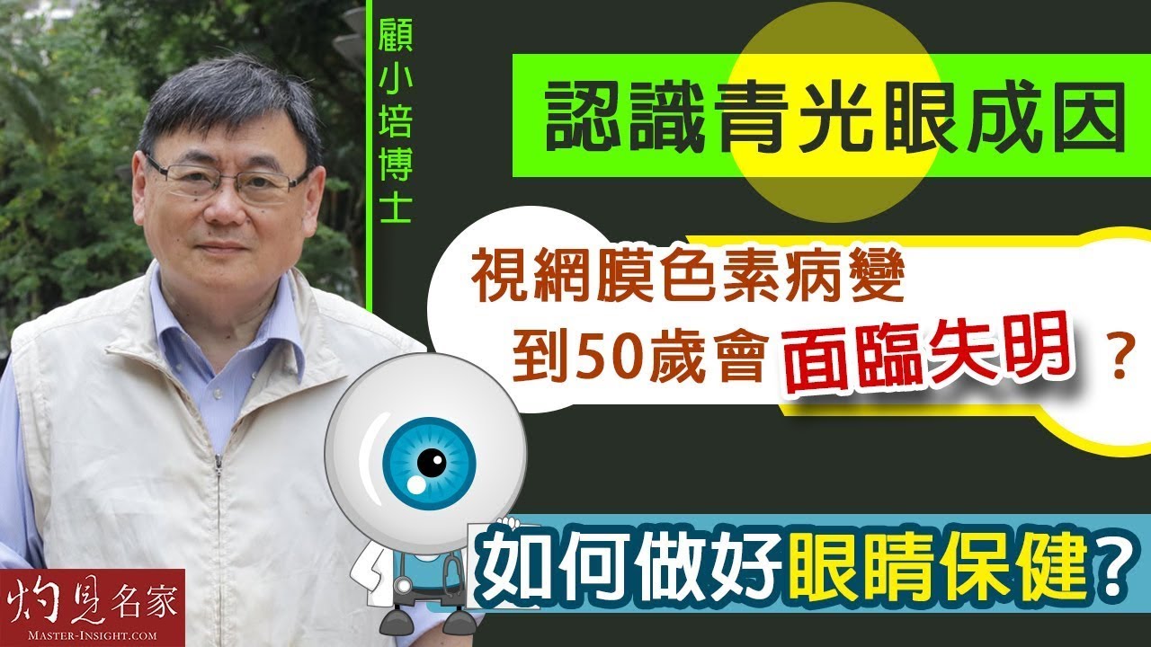 【字幕】顧小培博士：認識青光眼成因 視網膜色素病變到50歲就會面臨失明？如何做好眼睛保健？  眼睛健康下集《預防勝於治療》（2023-08-24）