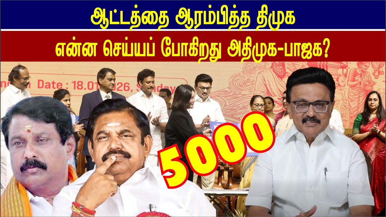 ஆட்டத்தை ஆரம்பித்த திமுக, 5000 ரூபாய் ஜாக்பாட், என்ன செய்ய போகிறது அதிமுக பாஜக #annamalai #stalin