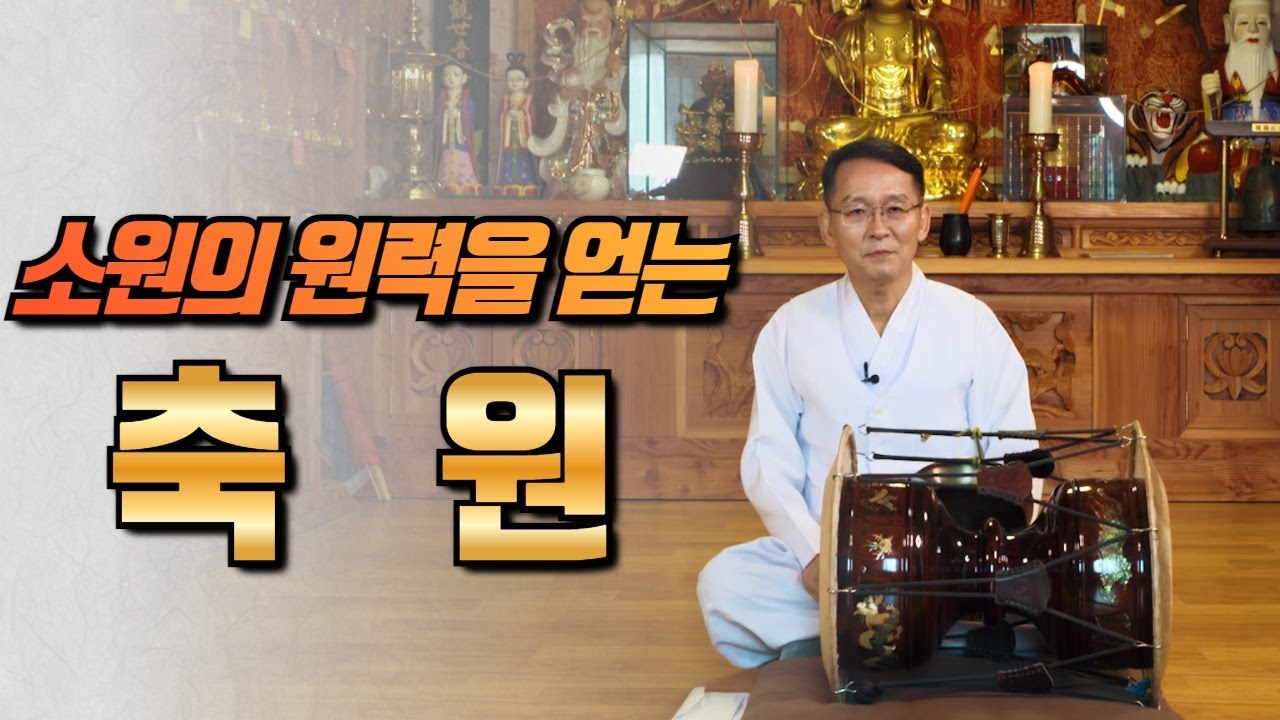 [김흥수 법사의 무속의 창] 소원의 원력을 얻는 축원입니다.