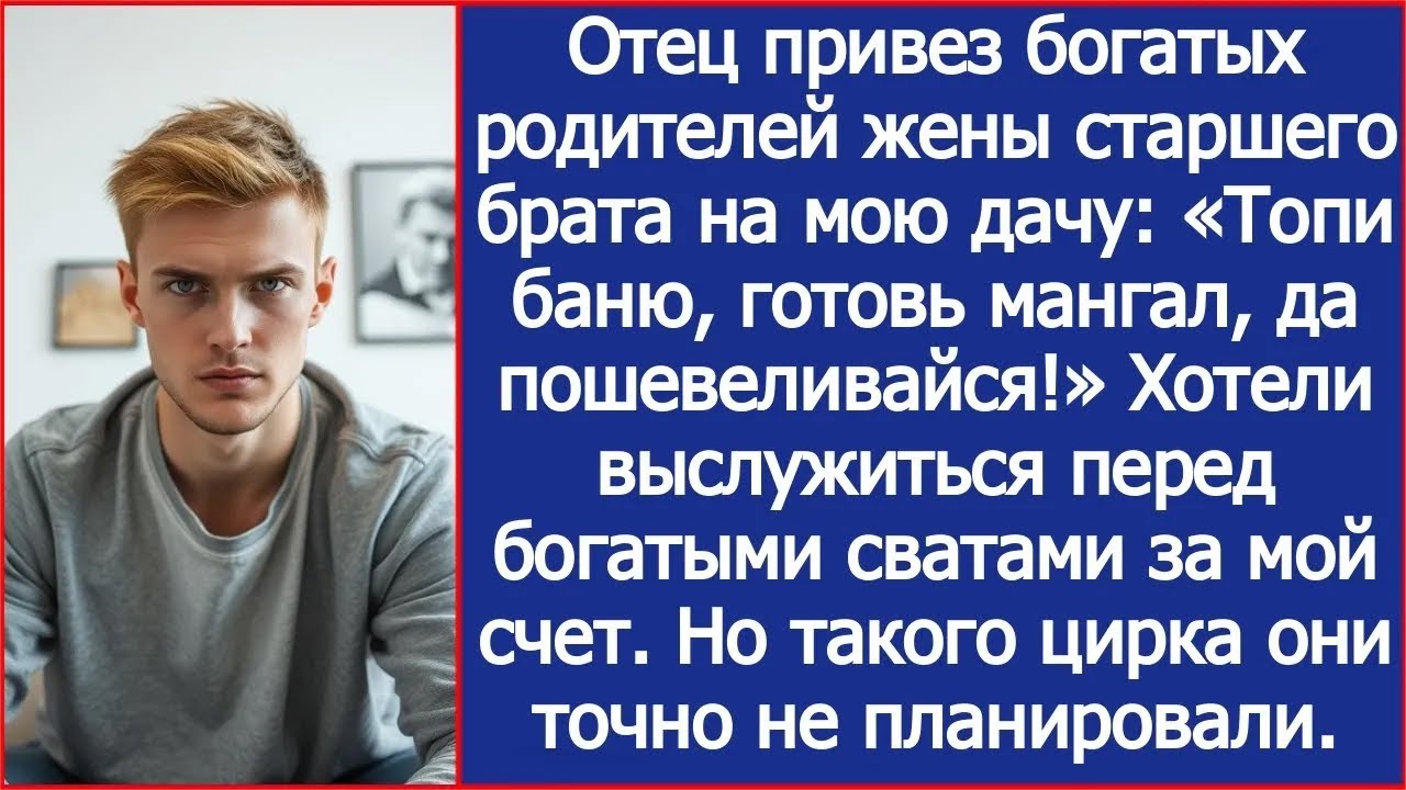Отец привез богатых родителей жены брата на мою дачу «Топи баню, готовь мангал, да пошевеливайс