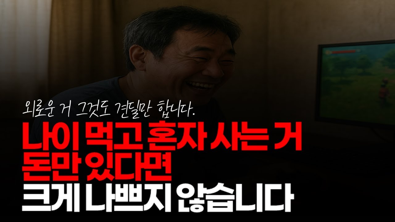 (※시청자댓글) 나이 먹고 혼자 사는 거 돈만 있다면 크게 나쁘지 않습니다. 외로운 거 그것도 견딜만 합니다.