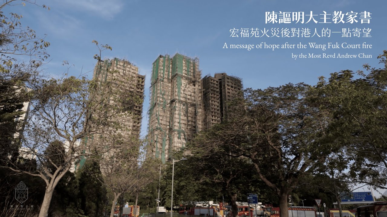 陳謳明大主教家書——宏福苑火災後對港人的一點寄望