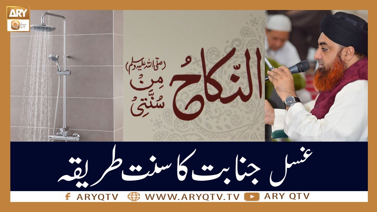 Ghusal e Janabat Ka Sunnat Ka Tareeqa | Islamic Information | Mufti Akmal | ARY Qtv