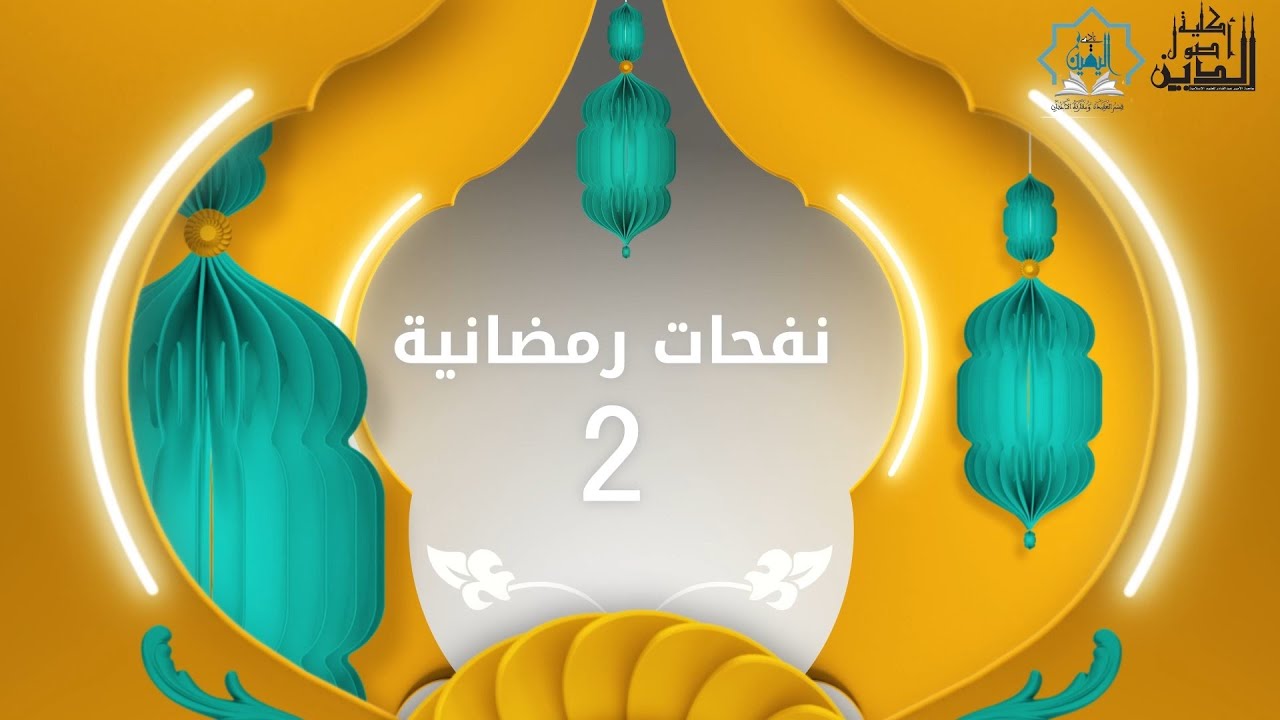 برنامج نفحات رمضانية 2 - الحلقة الثالثة عشر