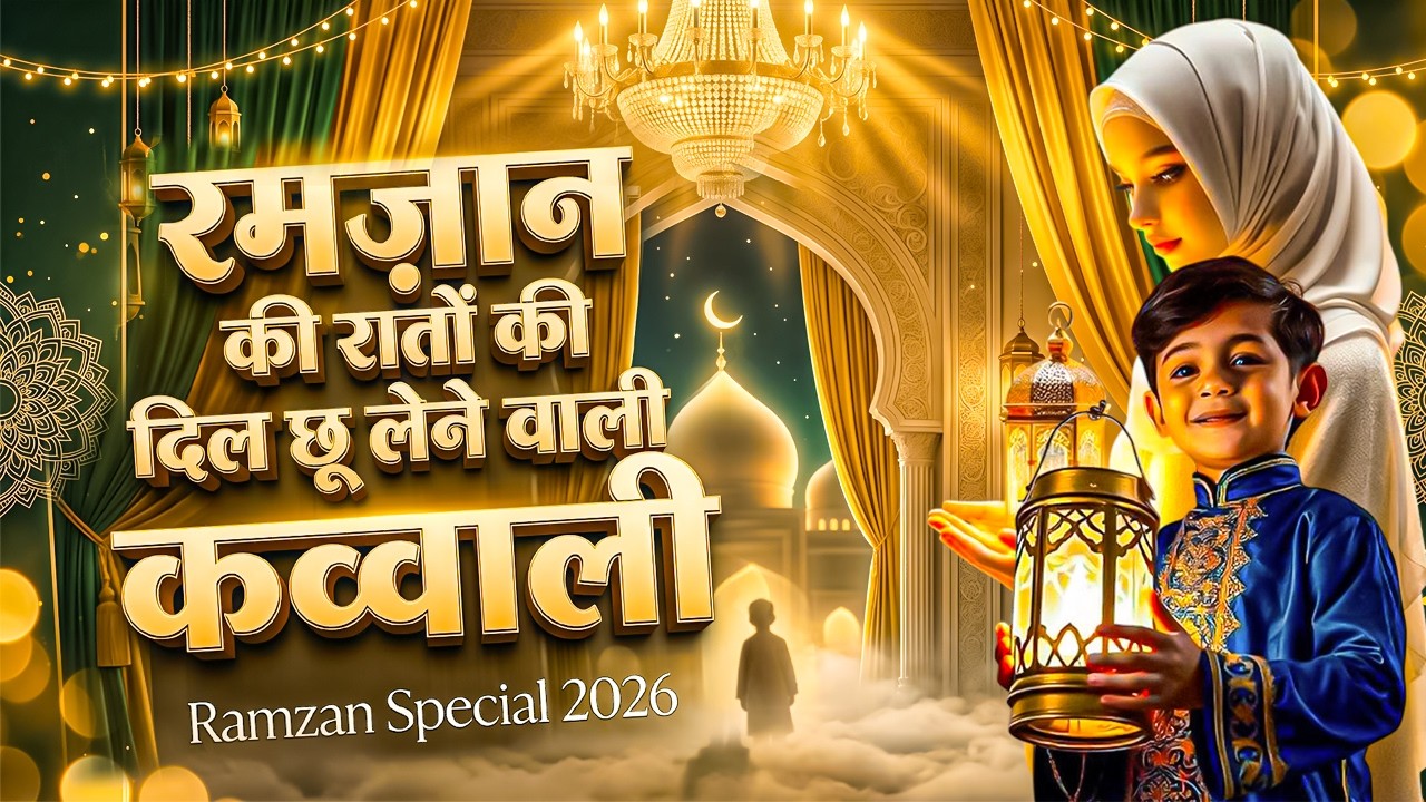 🕋 Ramzan Special Nonstop Qawwali | Ramadan Special 2026 🤲 Superhit  Islamic Qawwali 2026