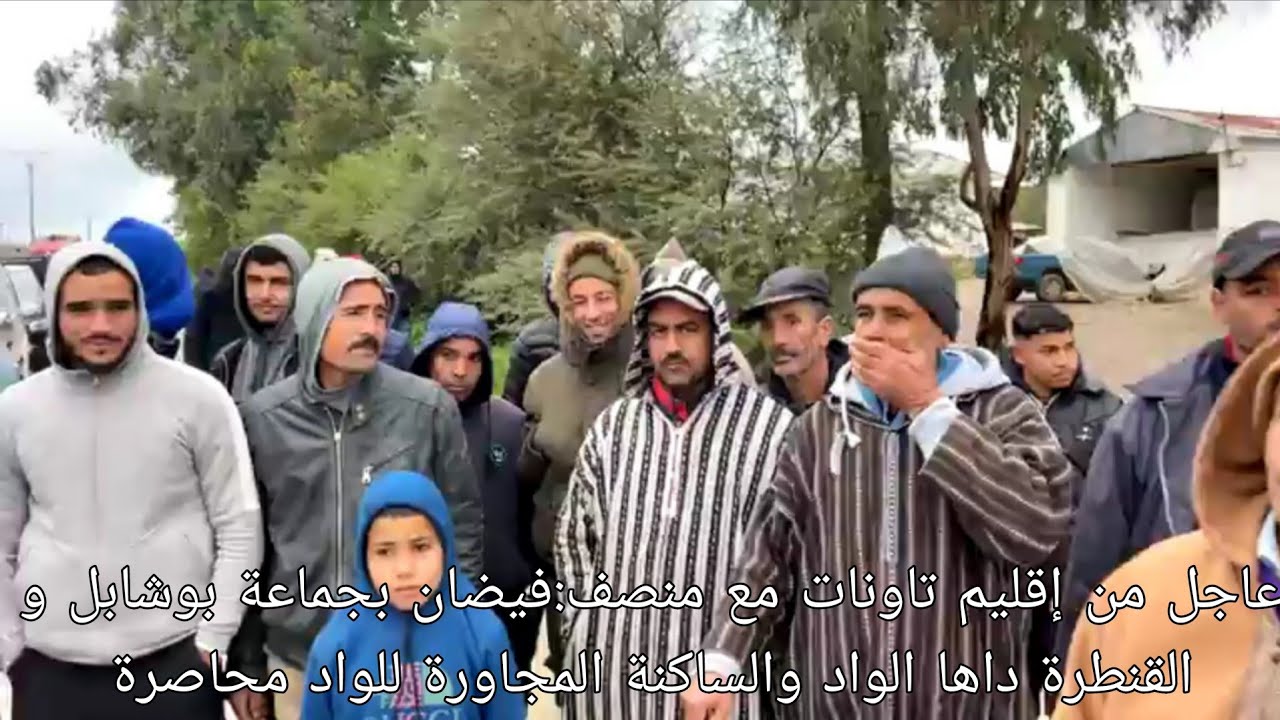 عاجل من إقليم تاونات مع منصف فيضان بجماعة بوشابل و القنطرة داها الواد والساكنة المجاورة للواد محاصرة