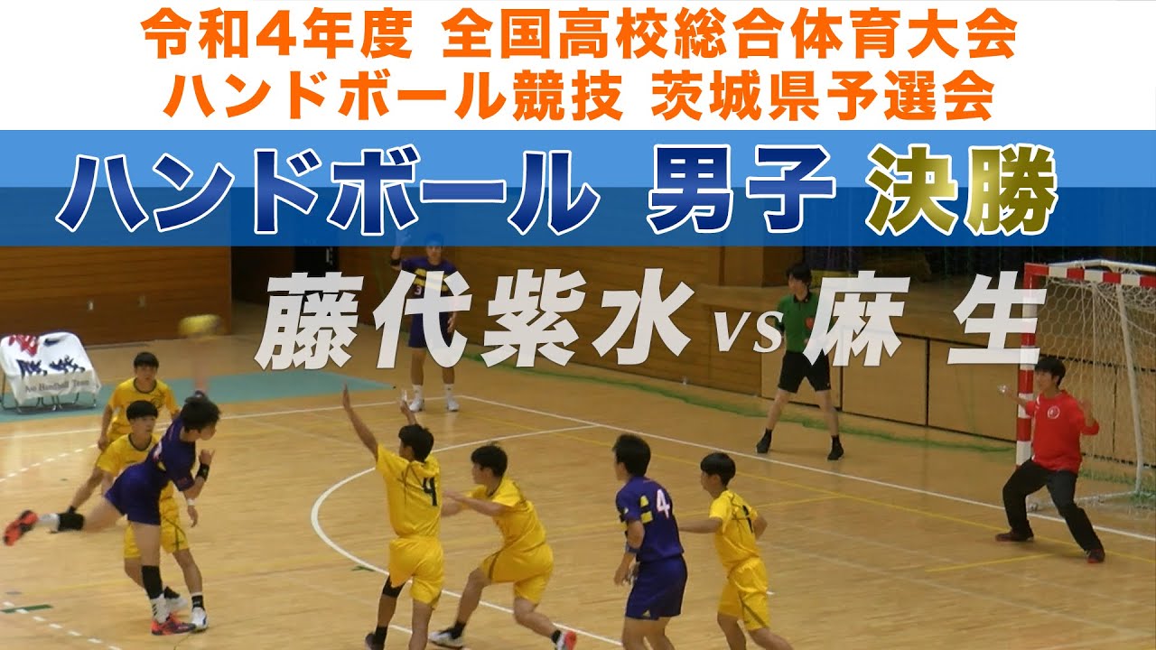 ［高校ハンドボール］男子決勝｜令和4年度全国高校総合体育大会ハンドボール競技茨城県予選会