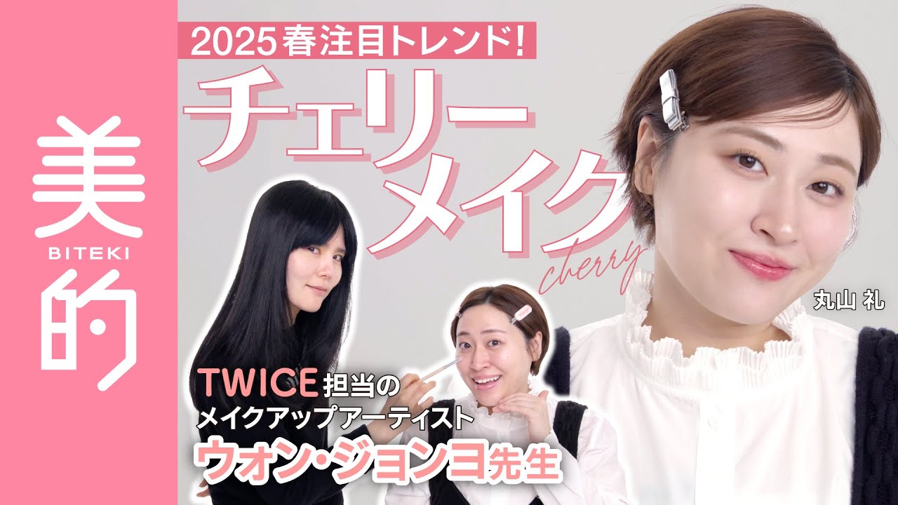 【神メイク】2025年春韓国トレンド！チェリーメイクをウォン・ジョンヨ先生が丸山礼さんにレクチャー♡新作コスメ＆盛れるHOWTOをチェック