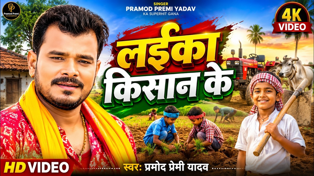 Viral Video - लईका किसान के - Pramod Premi Yadav - Laika Kisan Ke | New Bhojpuri Song 2026