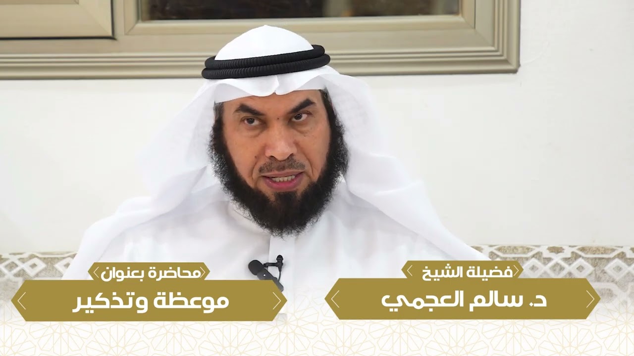 موعظة وتذكير/ للدكتور/ سالم العجمي/ بتاريخ 2025/10/10