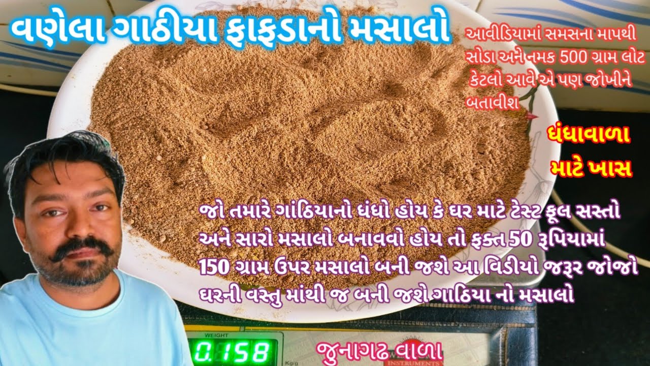 વણેલા ગાઠીયા ફાફડા ની ઉપર છાંટવાનો મસાલો ધંધા. ઘર માટે બનાવવાની રીત🙊Vanela Gathiya FaFaDa No Masalo