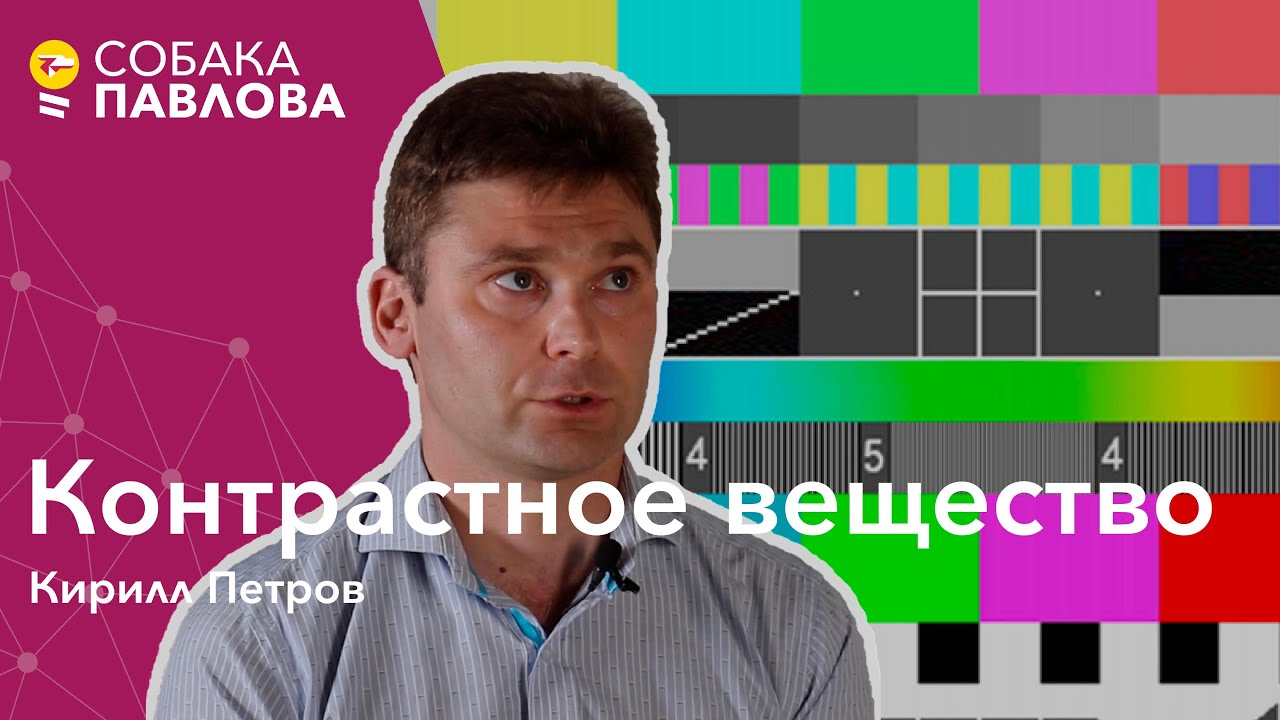 Контрастное вещество - Кирилл Петров // йод, гадолиний, анафилактический шок, неприятные ощущения