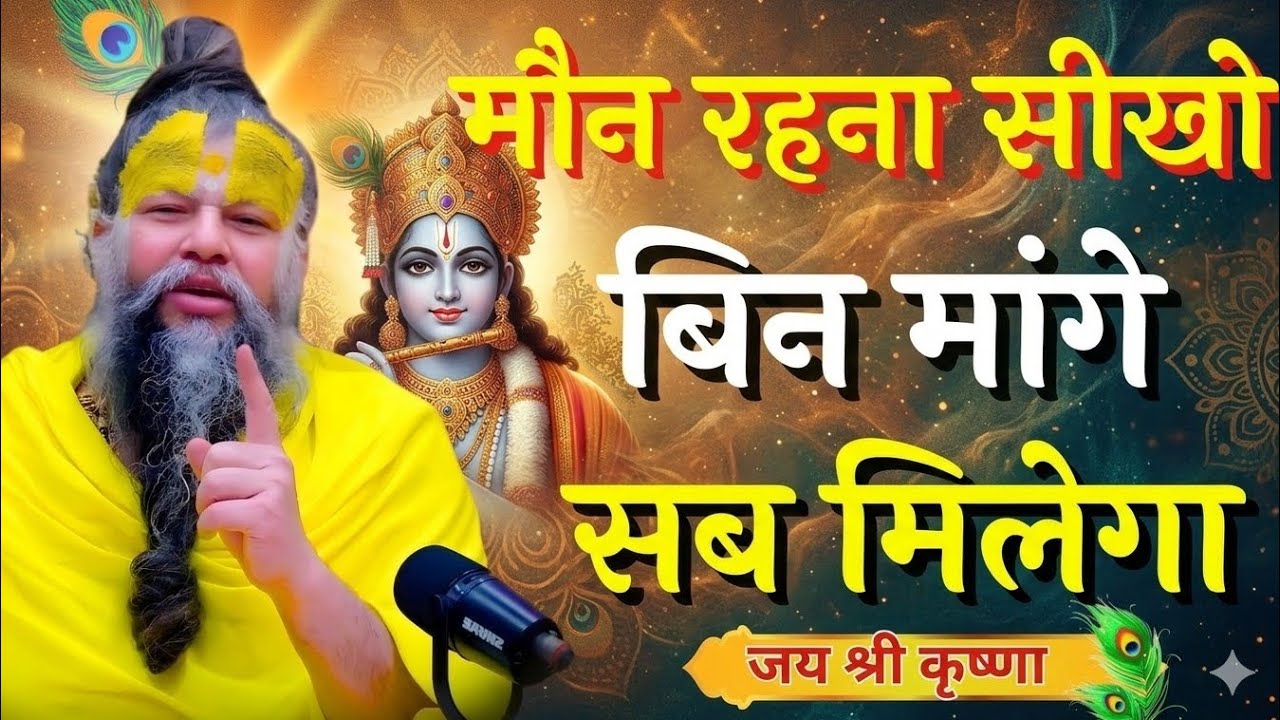 मौन रहो सबकुछ पा लो गे और चिंता से मुक होpremanand maharaj guru vachan,motivational quotes premanand