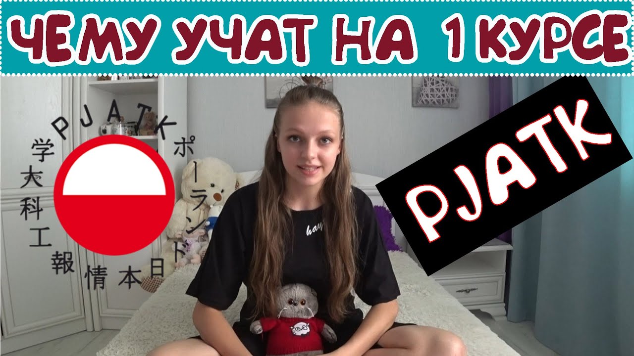 PJATK | ЧЕМУ УЧАТ НА ПЕРВОМ КУРСЕ?