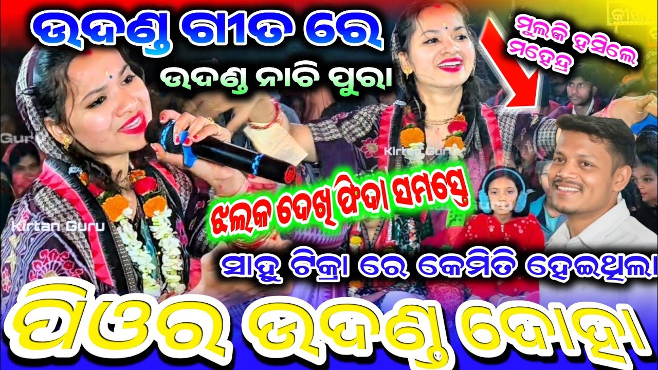 Sunita Sahu kirtan ପିଓର ଉଦଣ୍ଡ କୀର୍ତ୍ତନ ସୁନିତା ସାହୁ ନୂଆଁ ଧମାକା କଲେ || KirtanDhara At sahutikra kanbar