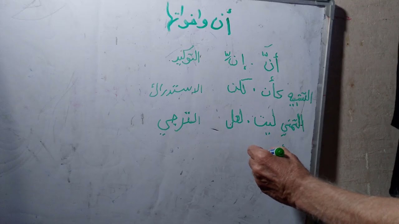 ان واخواتها