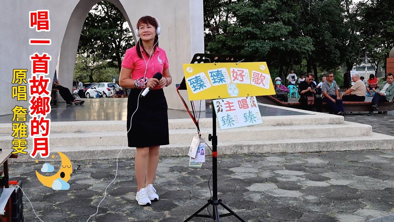 唱一首故鄉的月(台語歌曲_原唱:櫻花姐妹)_臻臻好歌(嘉義街頭藝人_歌唱_仁義潭20231101 三)