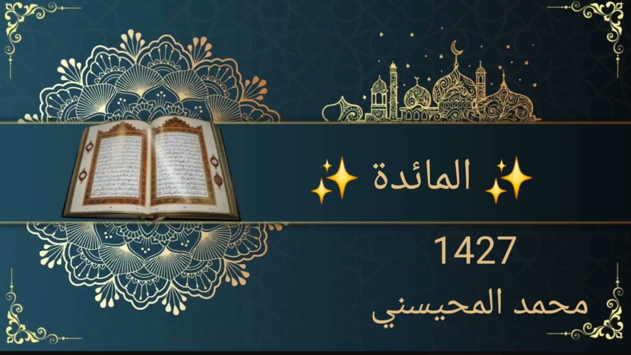سورة المائدة 1427 محمد المحيسني 