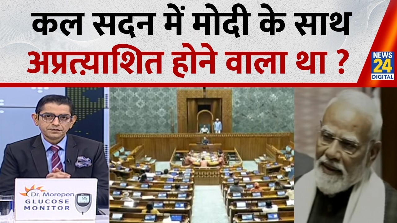 Jo Kahenge Sach Kahenge : कल सदन में मोदी के साथ...अप्रत्य़ाशित होने वाला था ? Sachin Arora