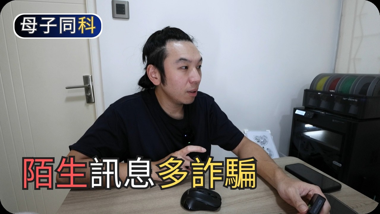 陌生訊息多網騙詐騙(直接刪除/無視即可)｜閒聊科技｜帶著父母學科技
