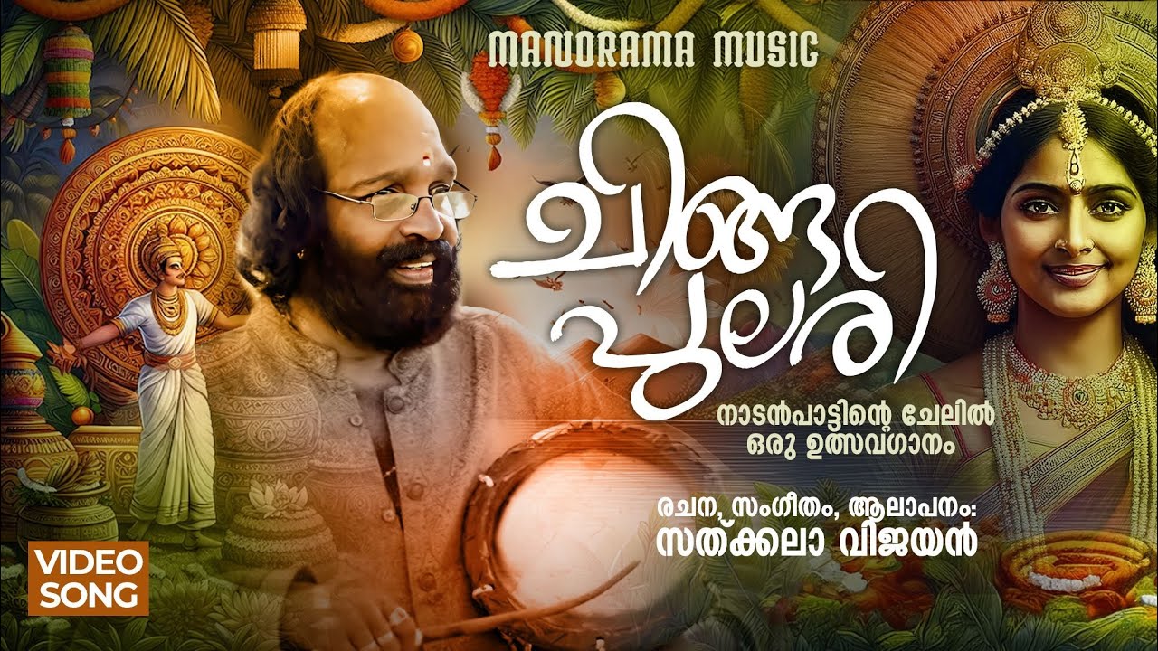 Chingapulari | Onam Song Video | Sathkala Vijayan |Festival Song| നാടൻപാട്ടിൻ്റെ ചേലിൽ ഒരു ഉത്സവഗാനം