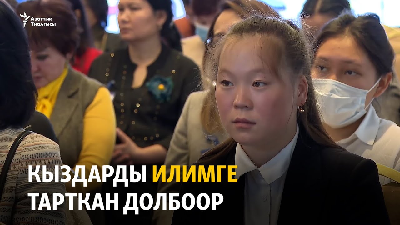 Кыздарды илимге тарткан долбоор