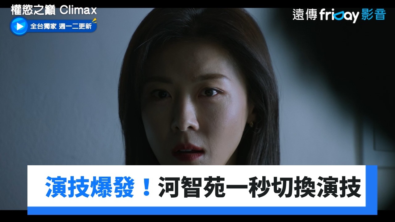 演技爆發！河智苑自導自演一秒切換演技_獨家《權慾之巔 Climax》第6集_friDay影音韓劇線上看