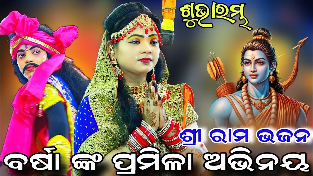 ବର୍ଷା ଙ୍କ ପ୍ରମିଳା ଅଭିନୟ | Balika Rama Nataka | Jatra Barsharani | Ranpur Indrajita Badha | Ramalila