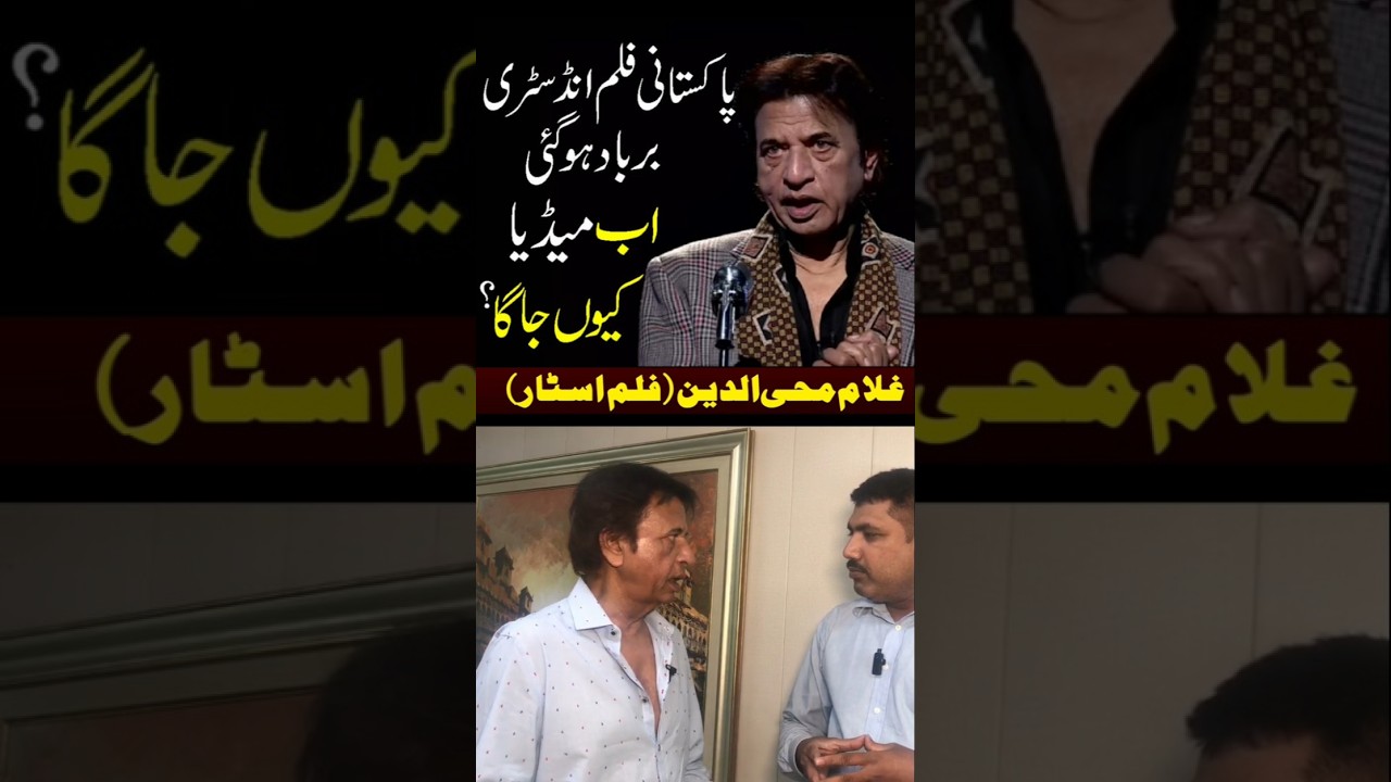Pakistan film industry Lollywood is in deep crisis, Why Now Media Raising Voice: Ghulam Mohiuddin