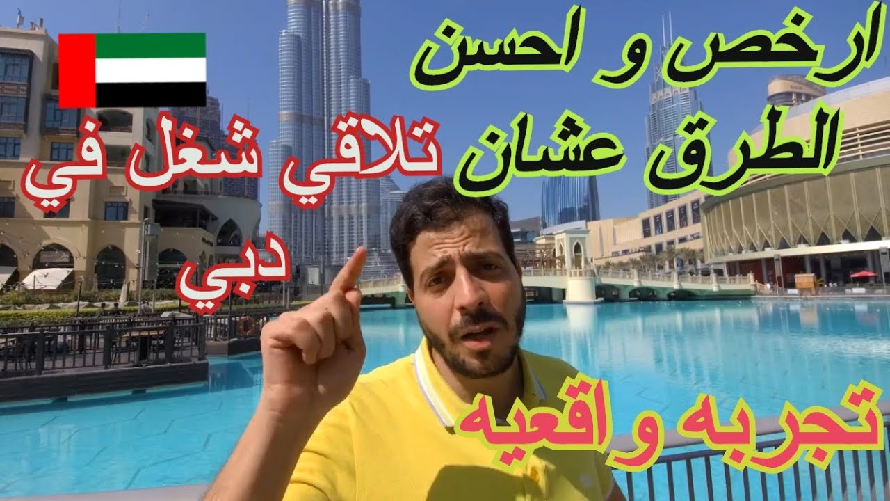 ارخص و احسن الطرق عشان تلاقي شغل في دبي- تجربه واقعيه