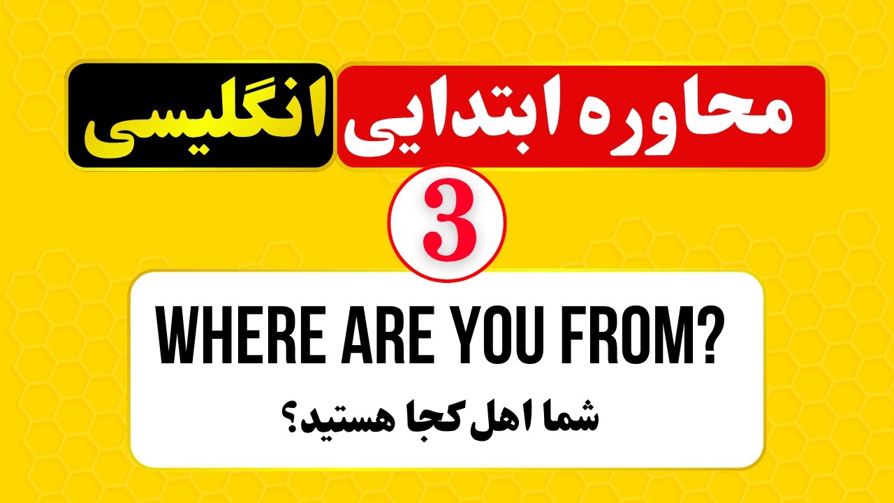 محاوره خود را تقویت کن 🗣️🔥