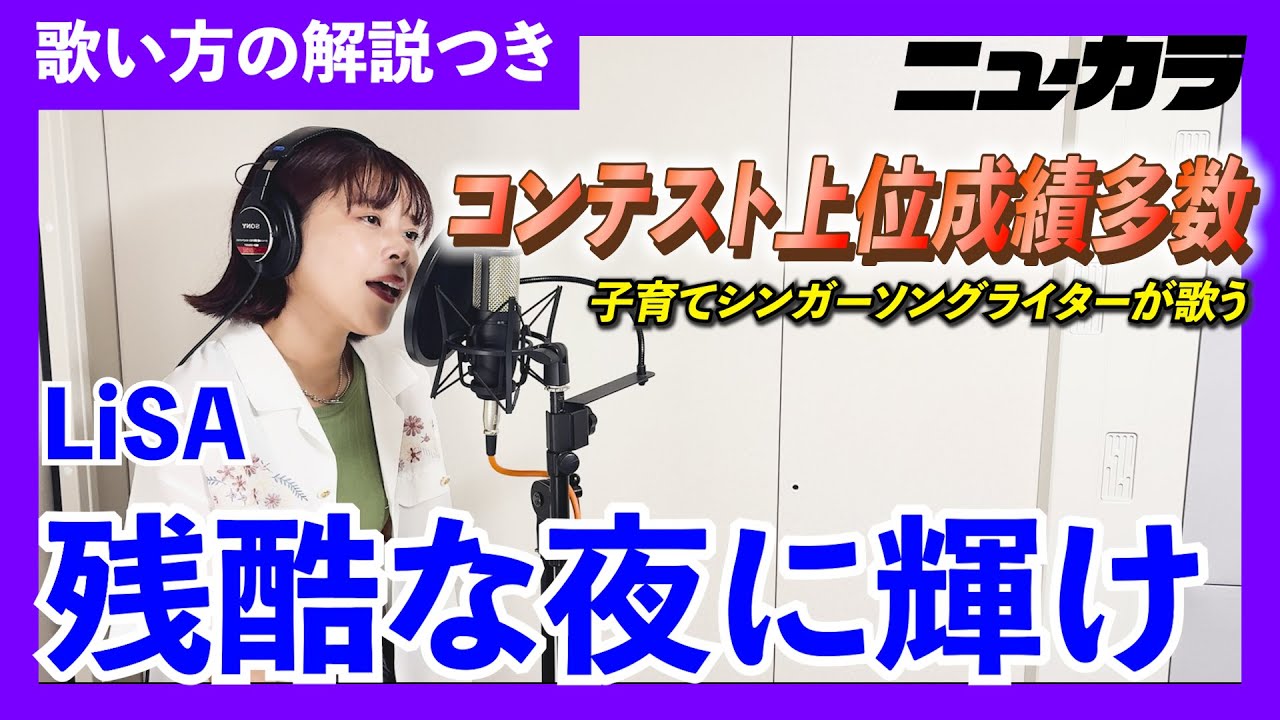 【LiSA／残酷な夜に輝け】田中ミズホが歌い方を解説・歌ってみた！