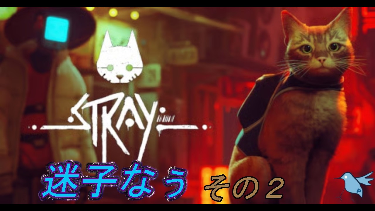 「STRAY　ストレイ」初見プレイ　迷子なうｗ　その２