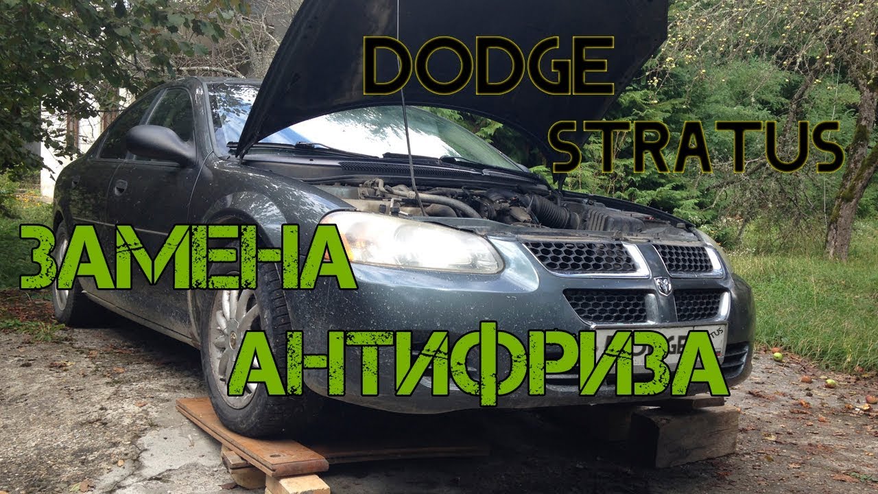 Dodge stratus   Замена антифриза