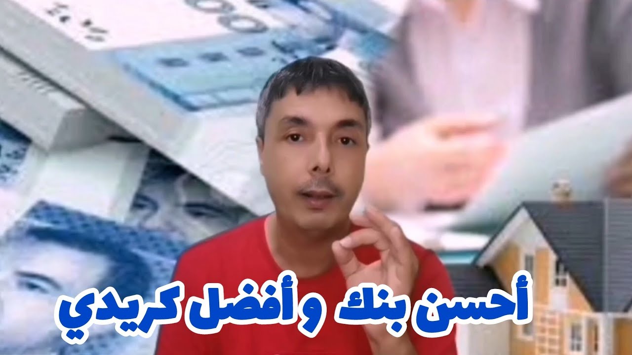 أحسن بنك تاخد منو كريدي و أحسن طريقة تاخد بها كريدي