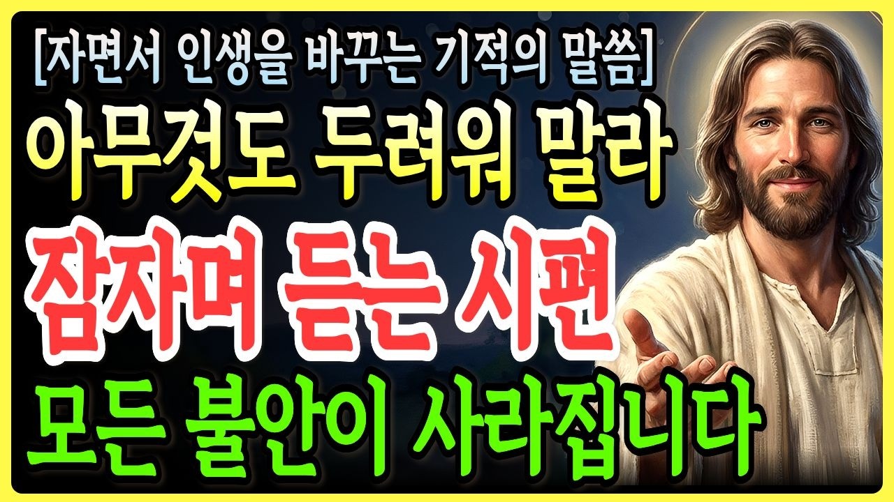 아무것도 두려워 말라 | 잠자며 듣는 시편 핵심 200구절, 불안·불면증·스트레스 사라지는 평안 성경말씀ㅣ말씀묵상ㅣ기독교 명언ㅣ자면서 듣는 성경이야기
