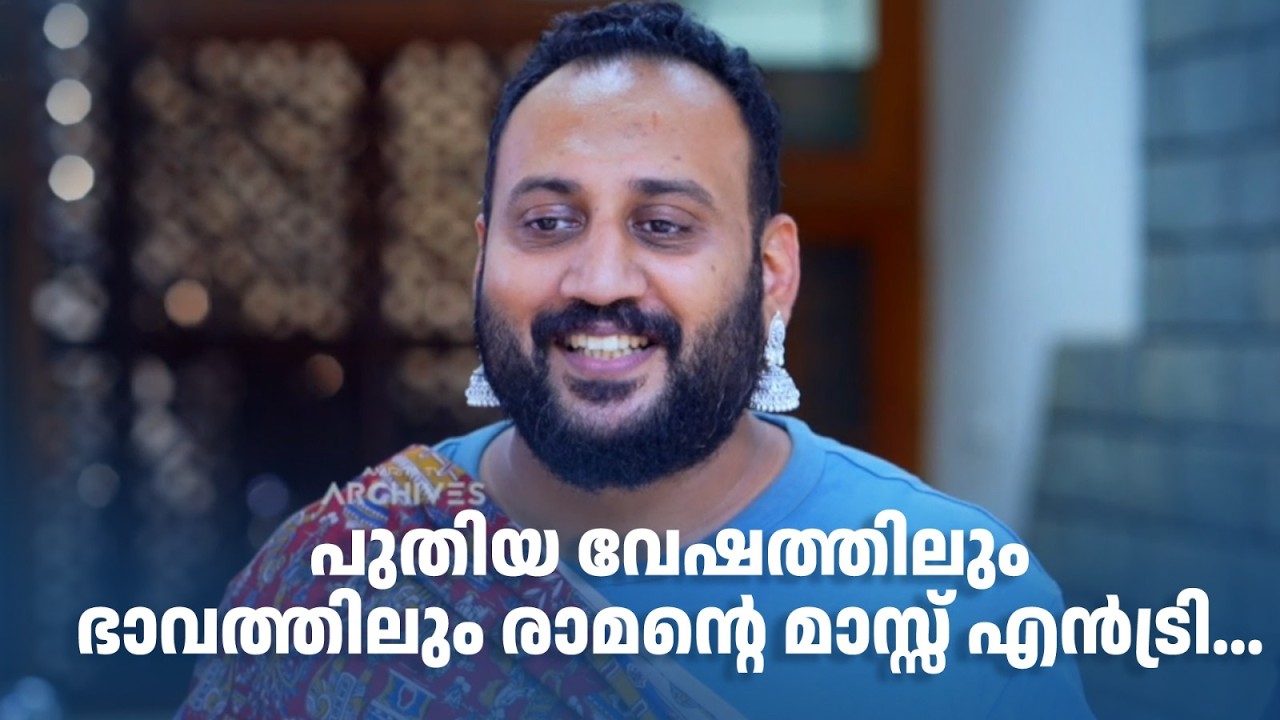 പുതിയ വേഷത്തിലും ഭാവത്തിലും രാമന്‍റി മാസ്സ് എൻട്രി... | Urulakku Upperi #amritatvarchives
