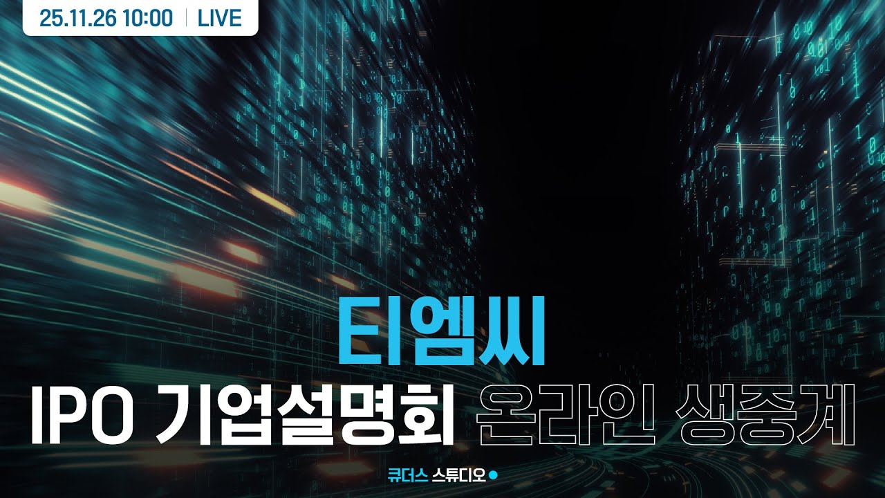 [티엠씨] IPO 기업설명회