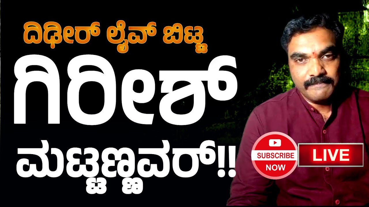 ದಿಢೀರ್ ಲೈವ್ ಬಿಟ್ಟ ಗಿರೀಶ್ ಮಟ್ಟಣ್ಣವರ್!! ದಯವಿಟ್ಟು ಶೇರ್ ಮಾಡಿಕೊಂಡು ನೋಡಿ...