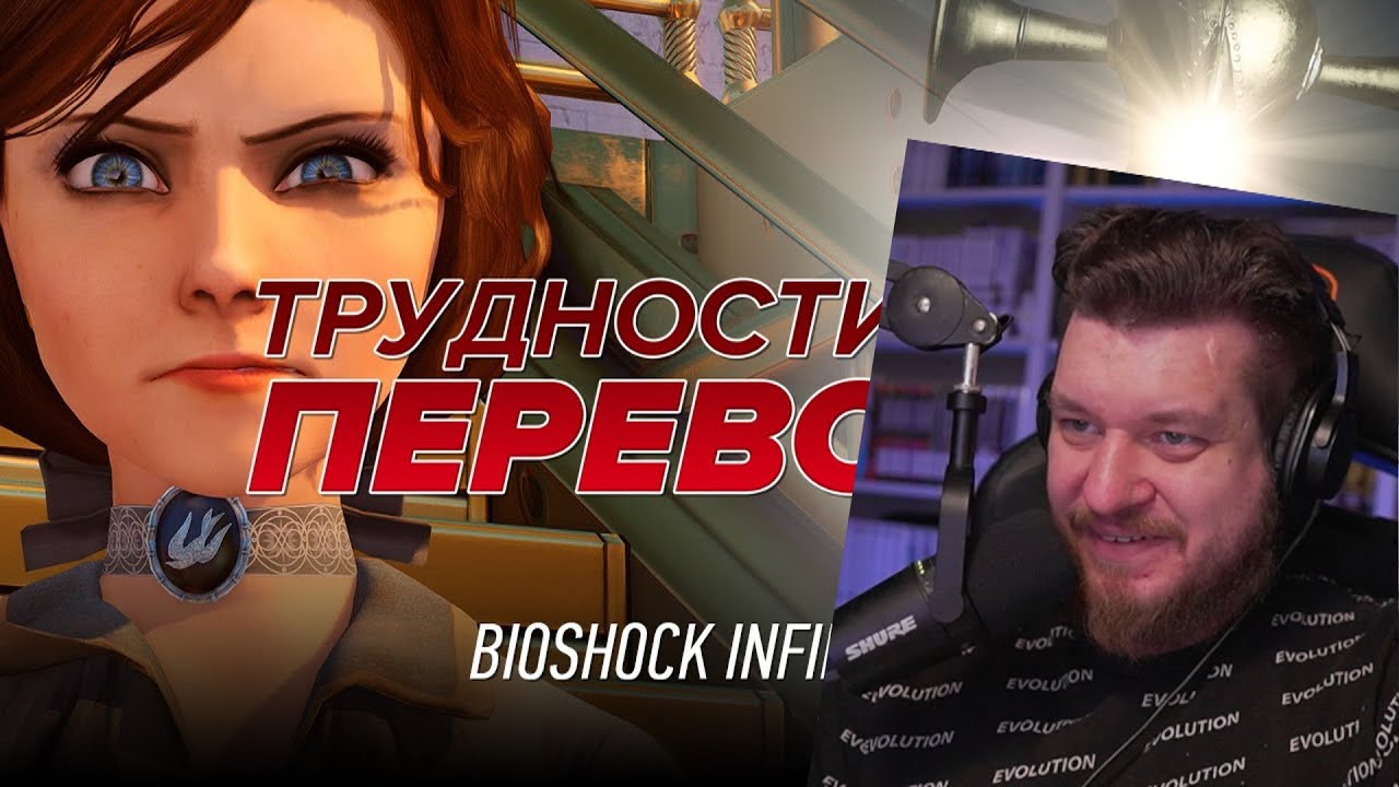 Трудности перевода. BioShock Infinite | РЕАКЦИЯ НА StopGame