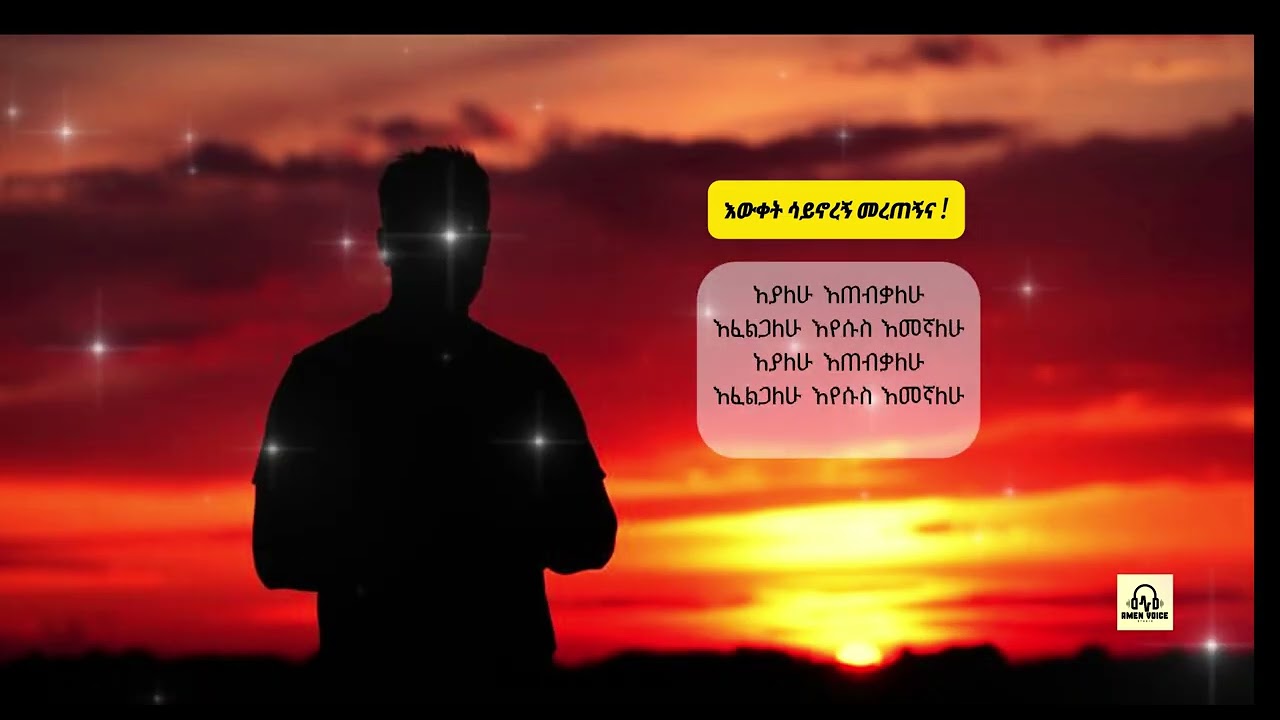 እውቀት ሳይኖረኝ መረጠኝና - Abraham Teklemariam - @AmenVoiceStudio