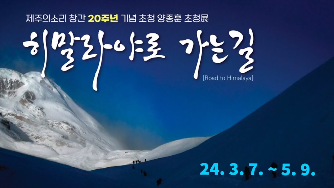 [제주의소리] 창간 20주년 양종훈 사진가 초청전 &lsquo;히말라야로 가는 길&rsquo;