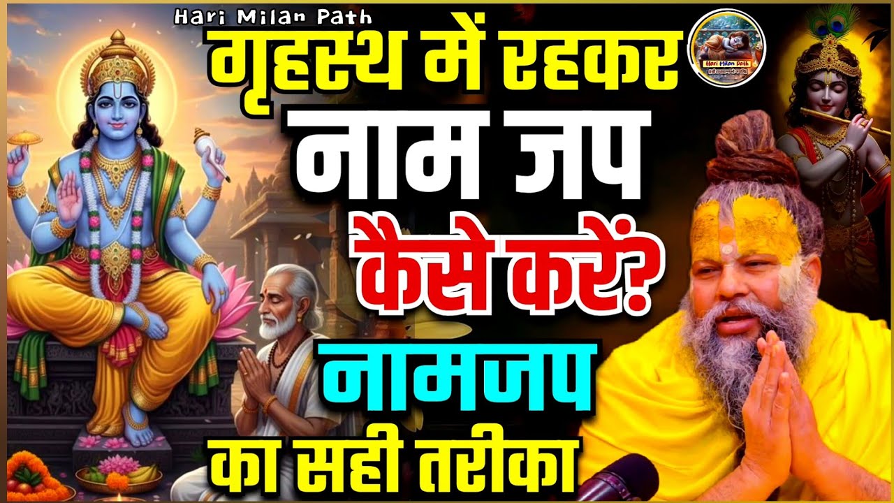 गृहस्थ में रखकर नाम जप कैसे करें | नामजप का सही तरीका #premanandjimaharaj #pravachan #satsang