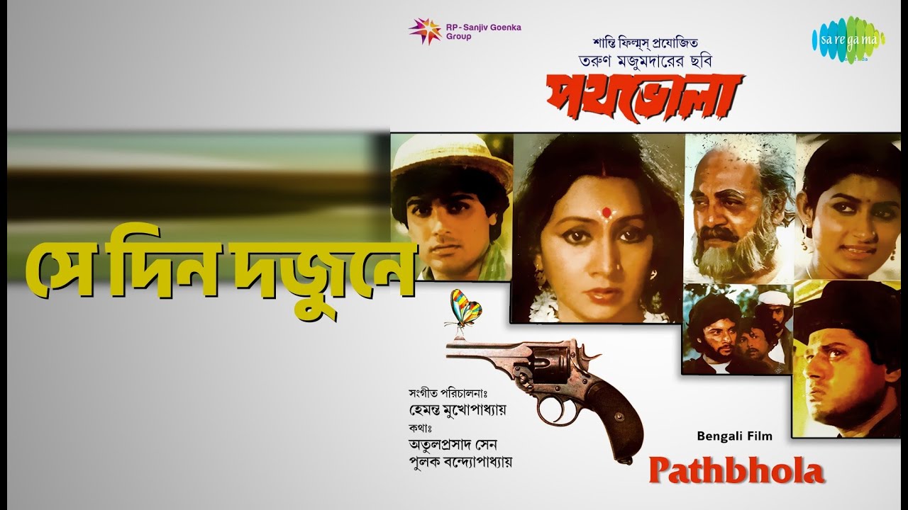 সে দিন দুজনে | Path Bhola | Shivaji Chatterjee | Sivaji Chatterjee | Sujata Sarkar Songs