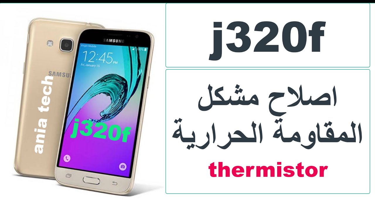 j320f  thermistor   اصلاح مشكل المقاومة الحرارية