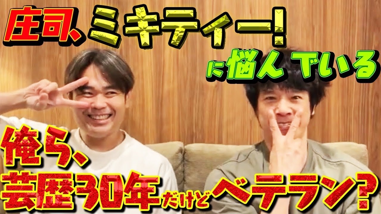【庄司、ミキティー！に悩んでいる】俺ら、芸歴30年だけどベテラン？